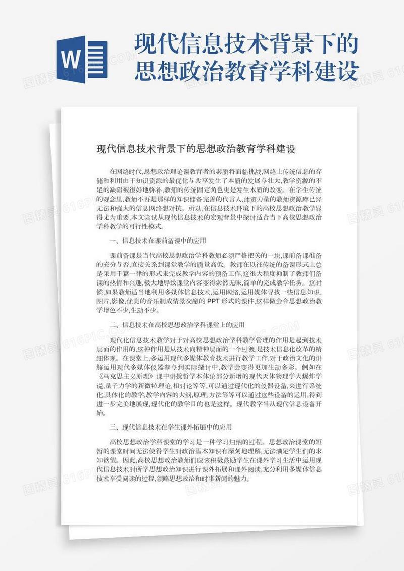 现代信息技术背景下的思想政治教育学科建设