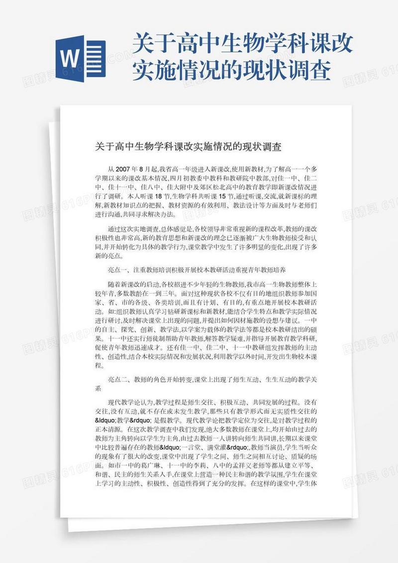 关于高中生物学科课改实施情况的现状调查