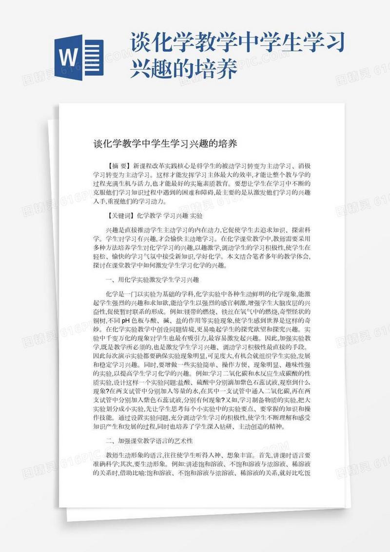 谈化学教学中学生学习兴趣的培养