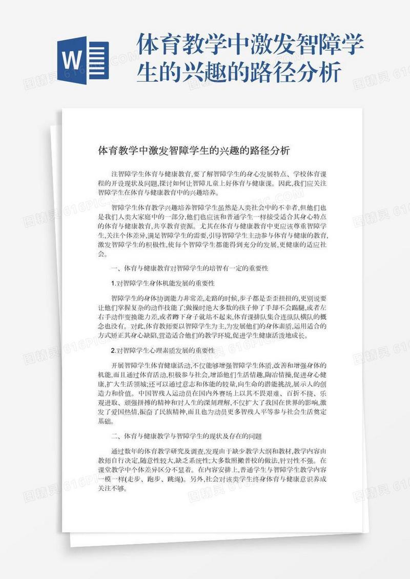 体育教学中激发智障学生的兴趣的路径分析