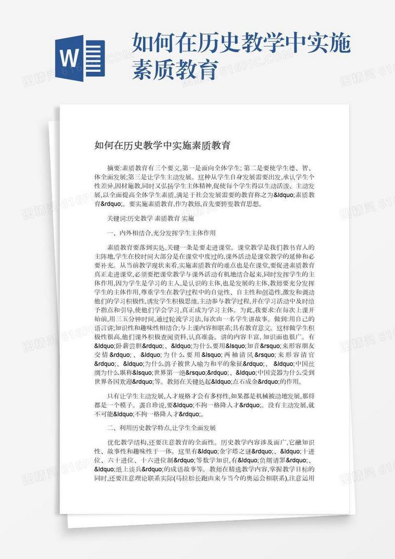 如何在历史教学中实施素质教育