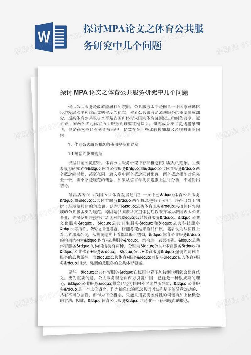 探讨MPA论文之体育公共服务研究中几个问题
