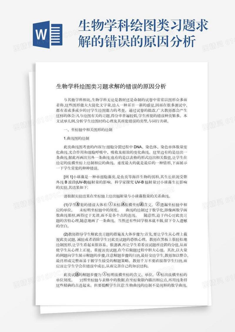 生物学科绘图类习题求解的错误的原因分析