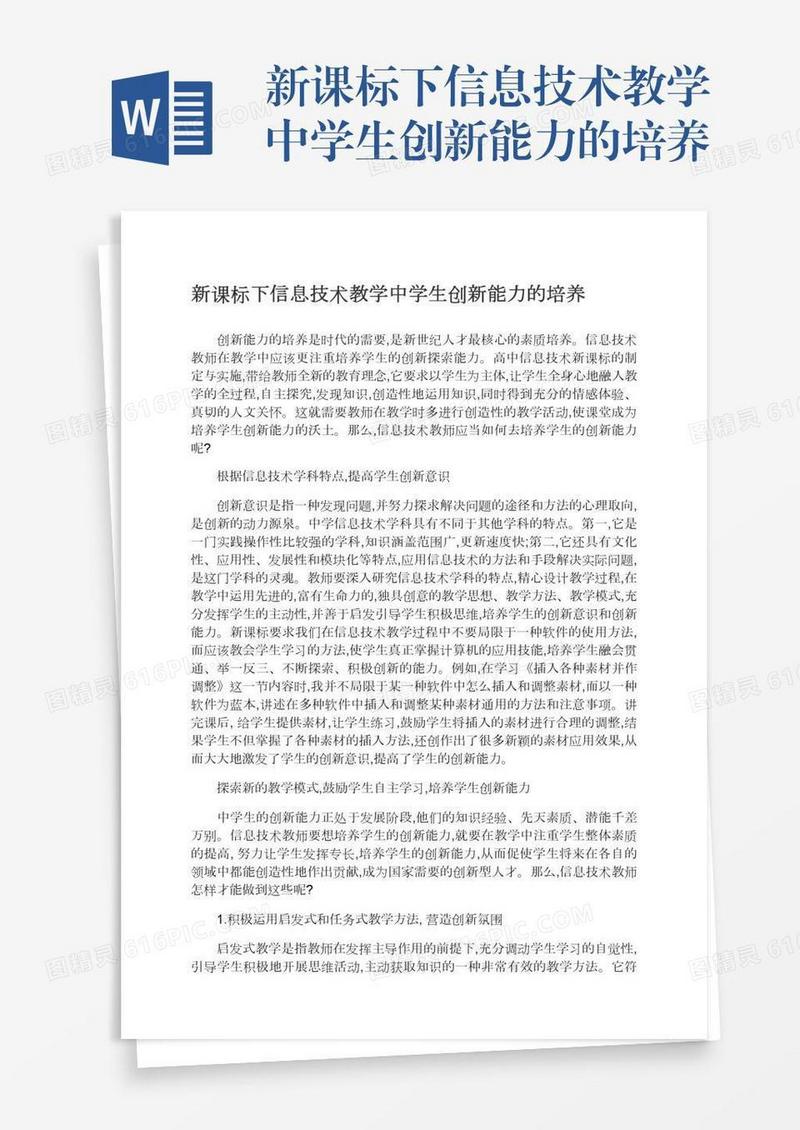 新课标下信息技术教学中学生创新能力的培养