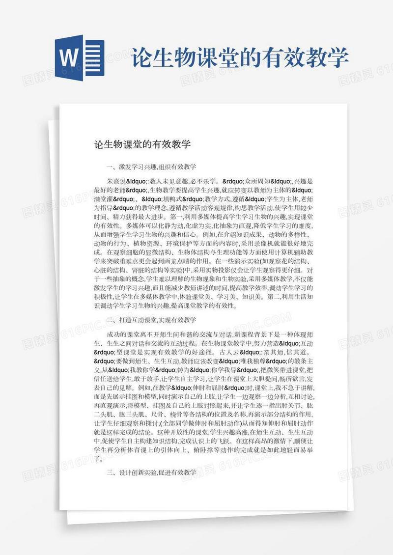 论生物课堂的有效教学