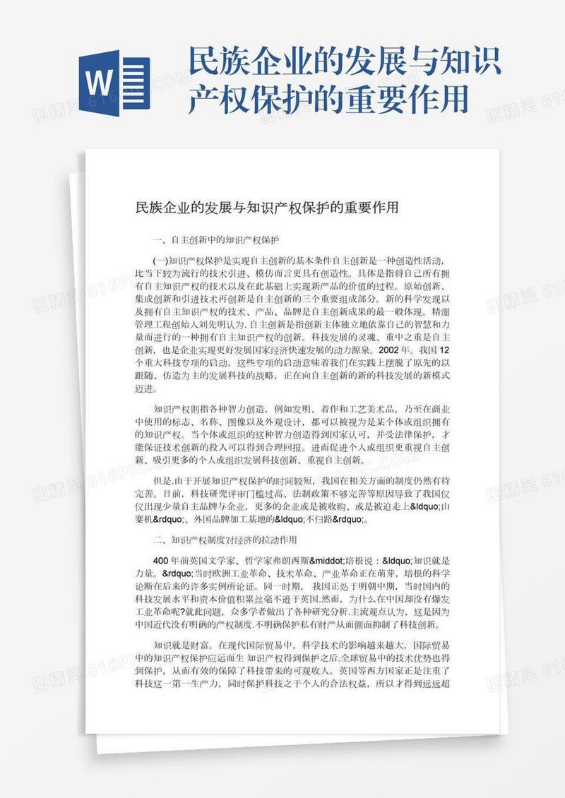 民族企业的发展与知识产权保护的重要作用