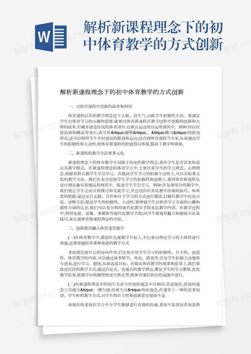 解析新课程理念下的初中体育教学的方式创新