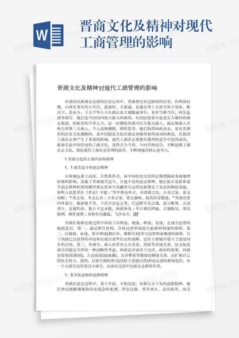 晋商文化及精神对现代工商管理的影响