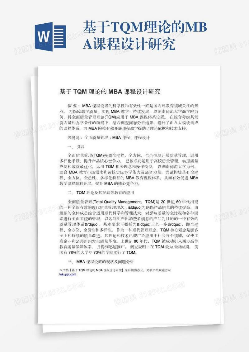 基于TQM理论的MBA课程设计研究