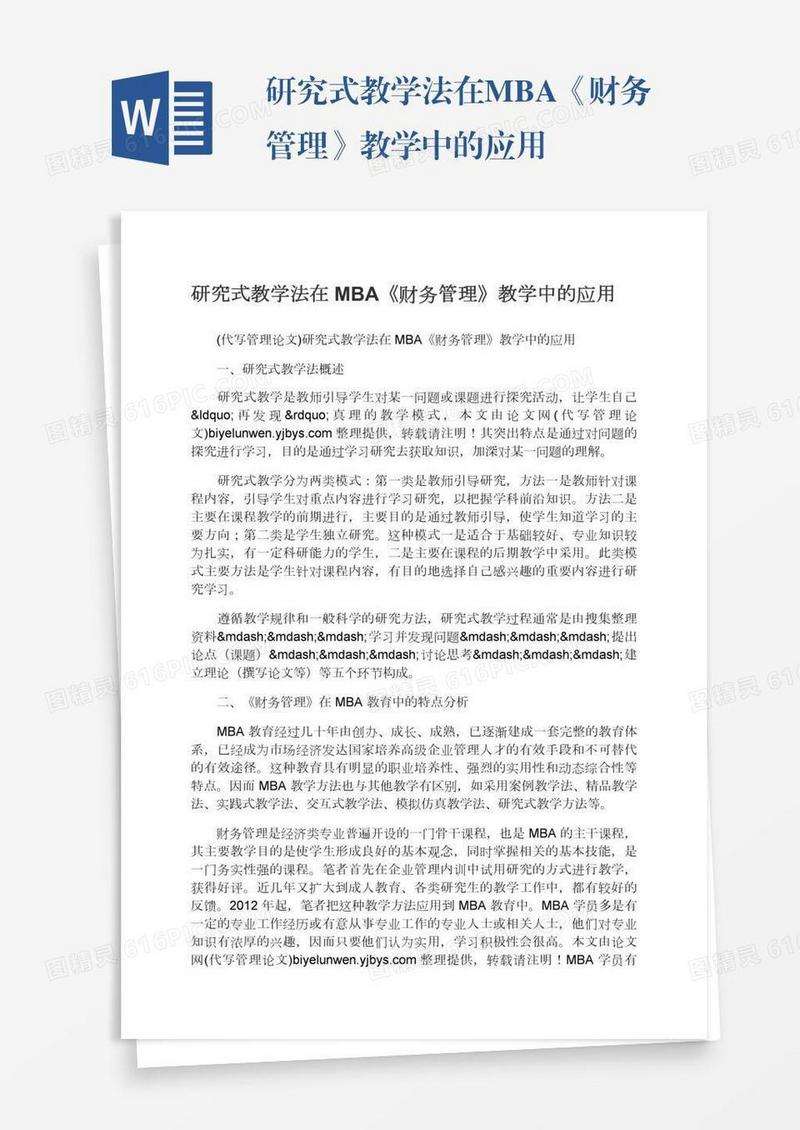研究式教学法在MBA《财务管理》教学中的应用