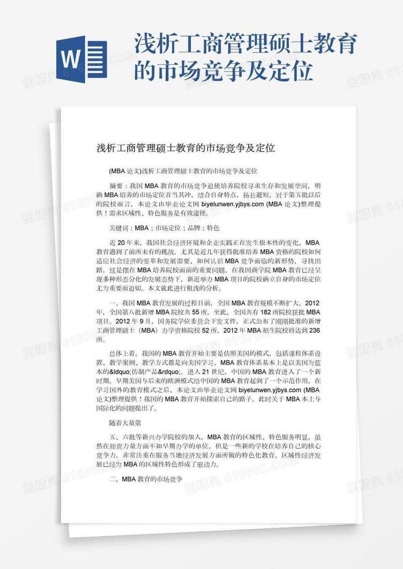 浅析工商管理硕士教育的市场竞争及定位