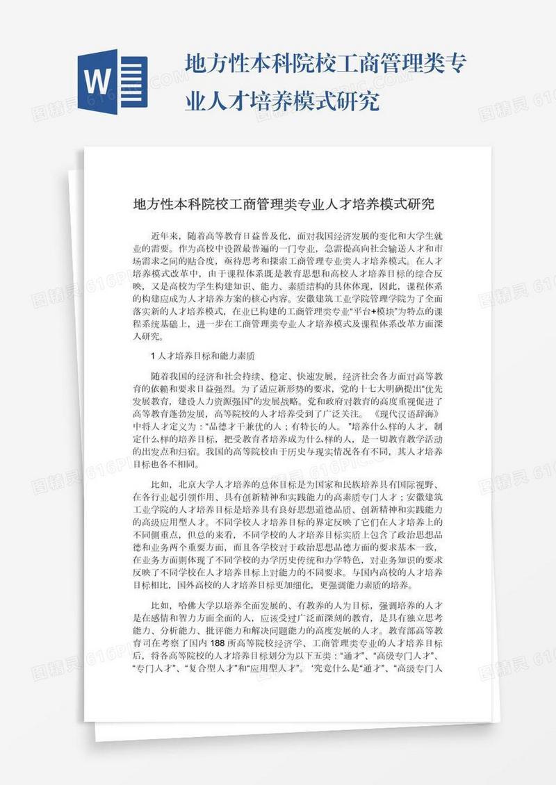 地方性本科院校工商管理类专业人才培养模式研究