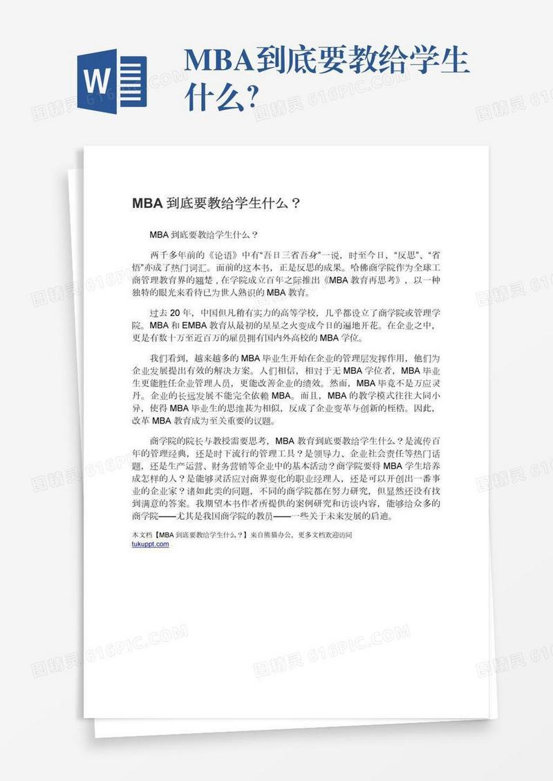 MBA到底要教给学生什么？
