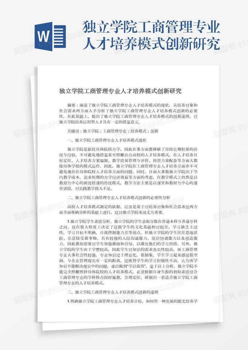 独立学院工商管理专业人才培养模式创新研究