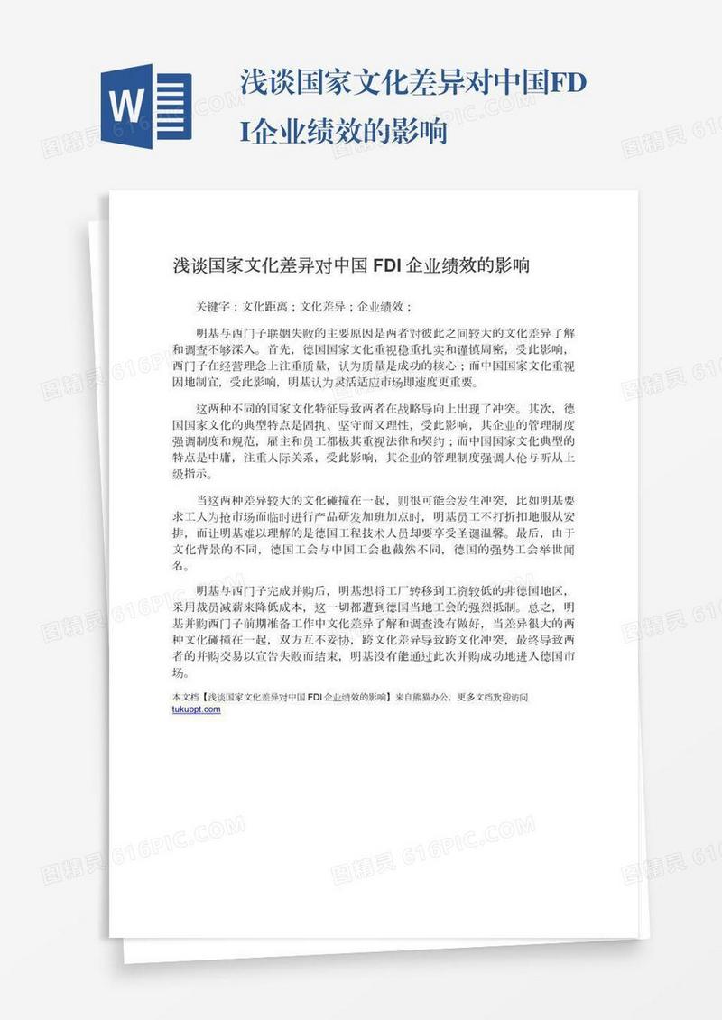 浅谈国家文化差异对中国FDI企业绩效的影响