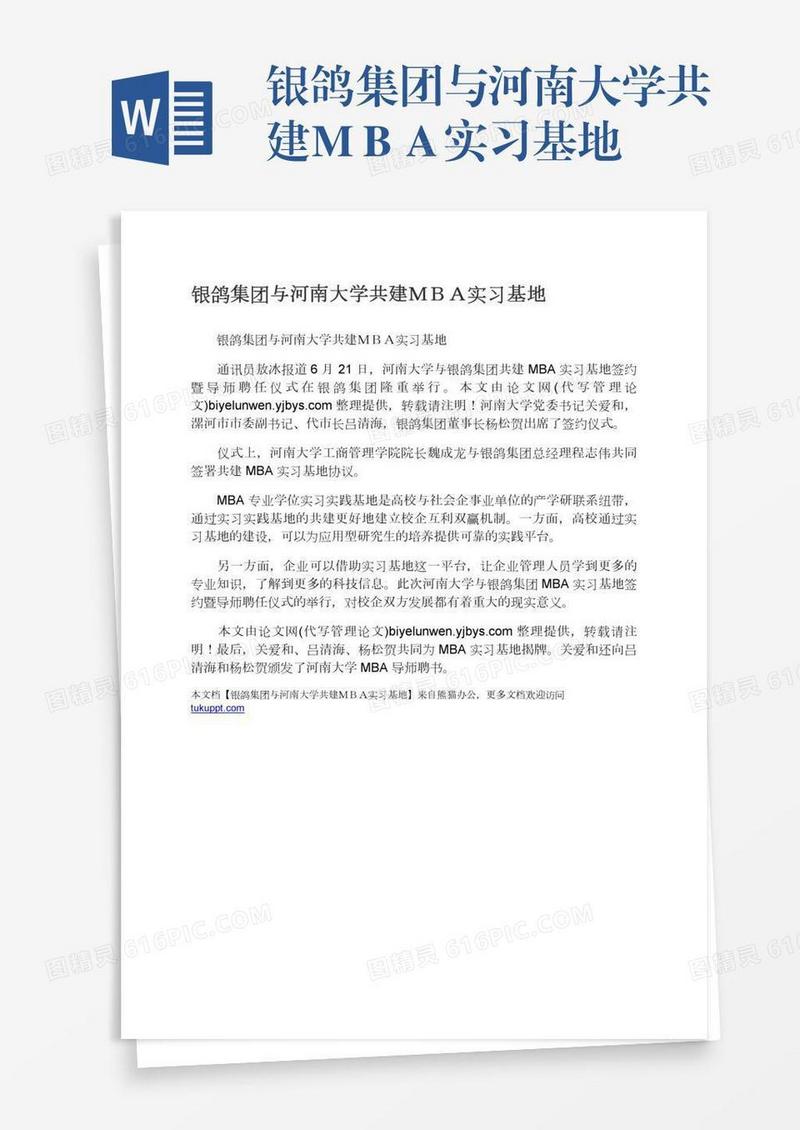 银鸽集团与河南大学共建ＭＢＡ实习基地