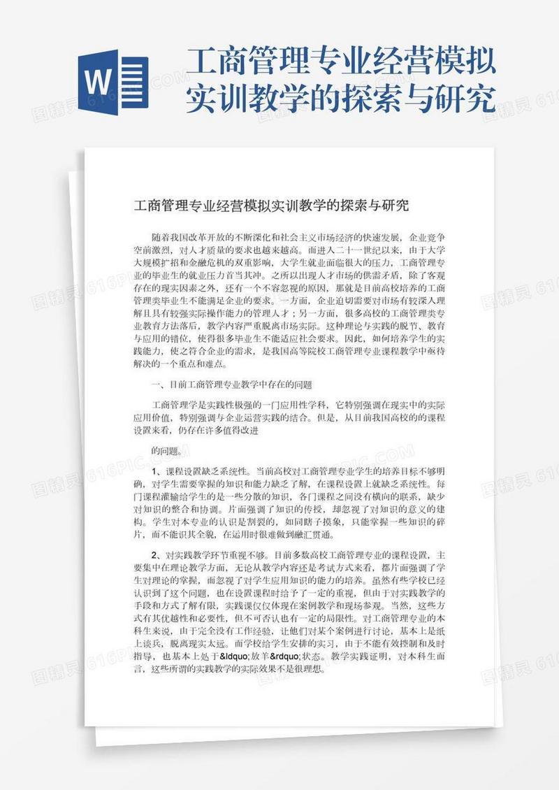 工商管理专业经营模拟实训教学的探索与研究