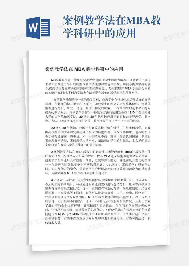 案例教学法在MBA教学科研中的应用