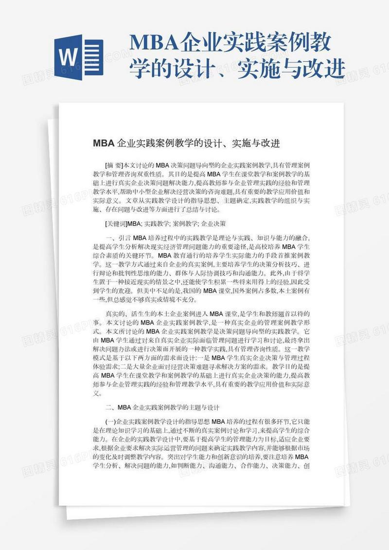 MBA企业实践案例教学的设计、实施与改进