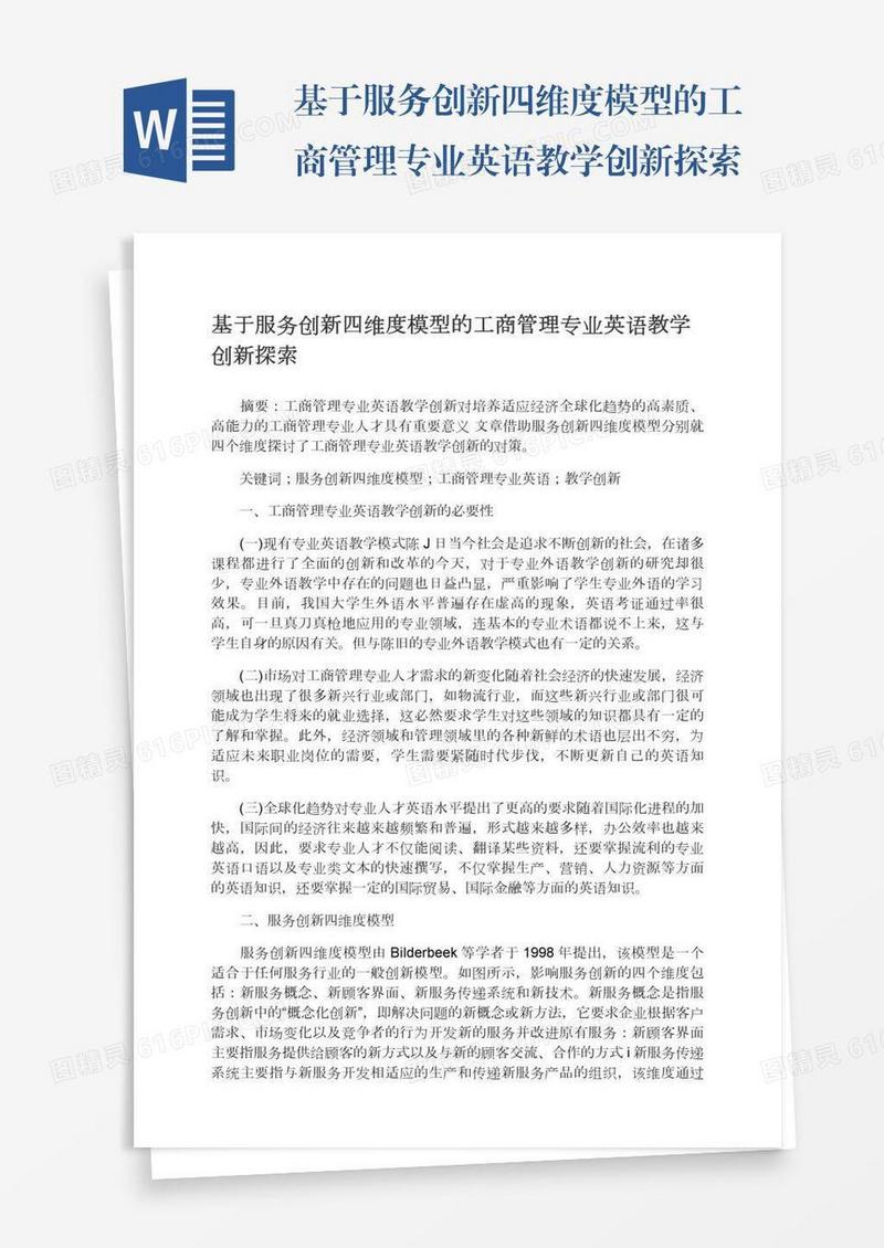 基于服务创新四维度模型的工商管理专业英语教学创新探索