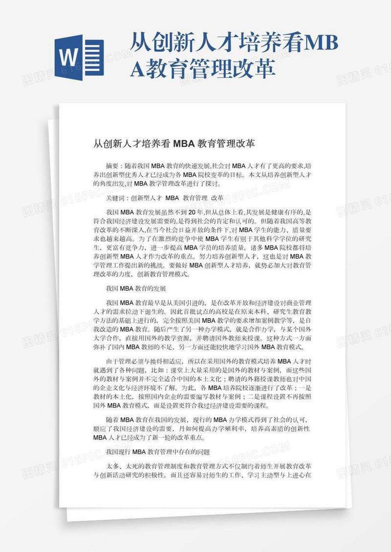 从创新人才培养看MBA教育管理改革
