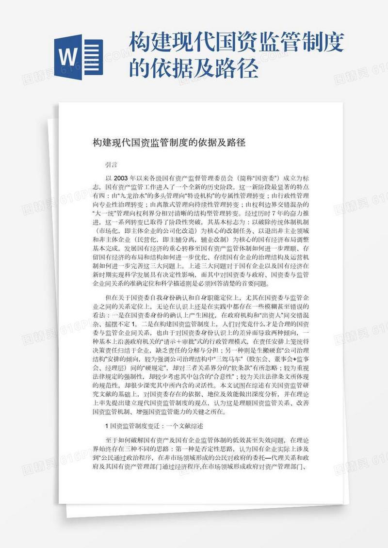 构建现代国资监管制度的依据及路径