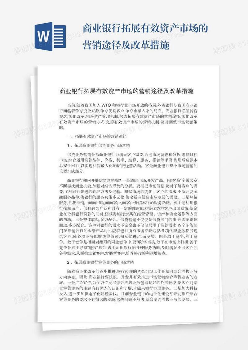 商业银行拓展有效资产市场的营销途径及改革措施