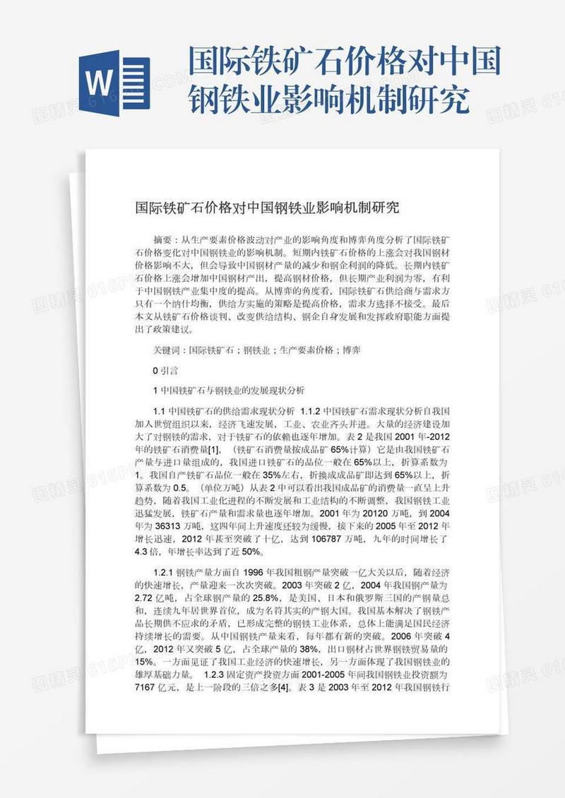 国际铁矿石价格对中国钢铁业影响机制研究