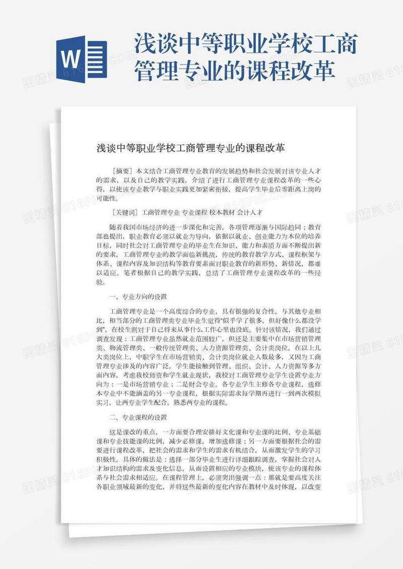 浅谈中等职业学校工商管理专业的课程改革