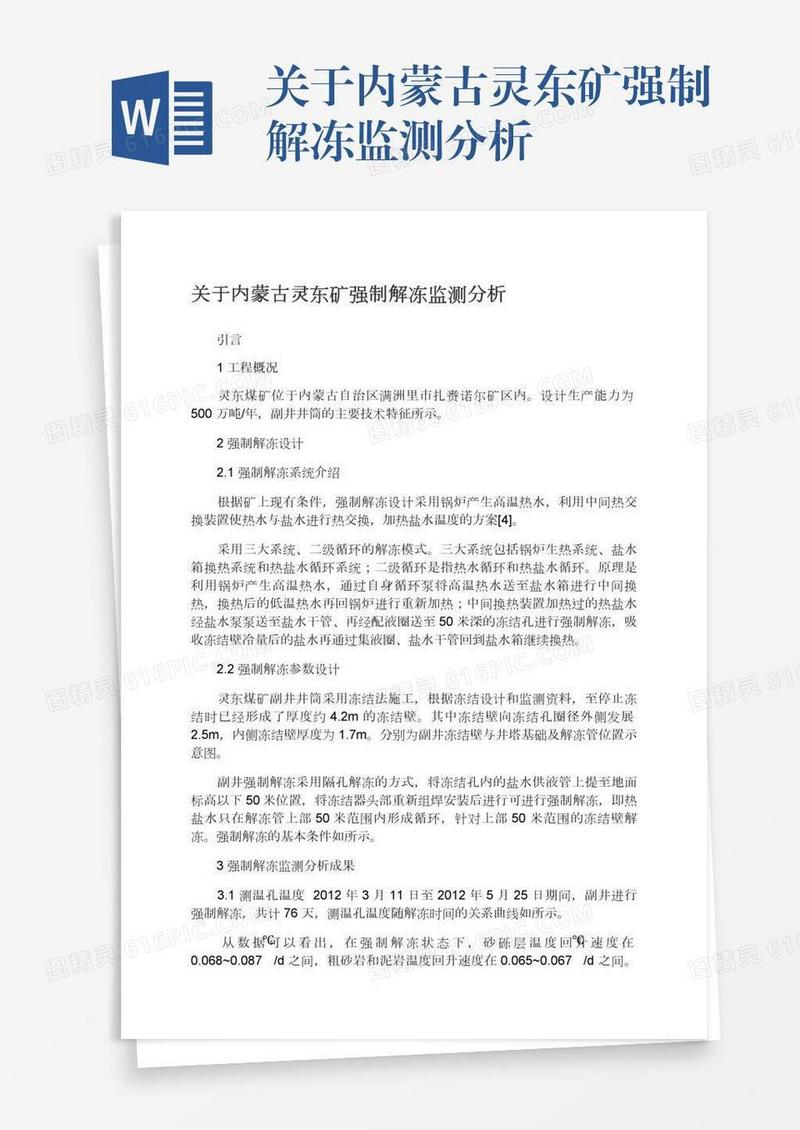 关于内蒙古灵东矿强制解冻监测分析