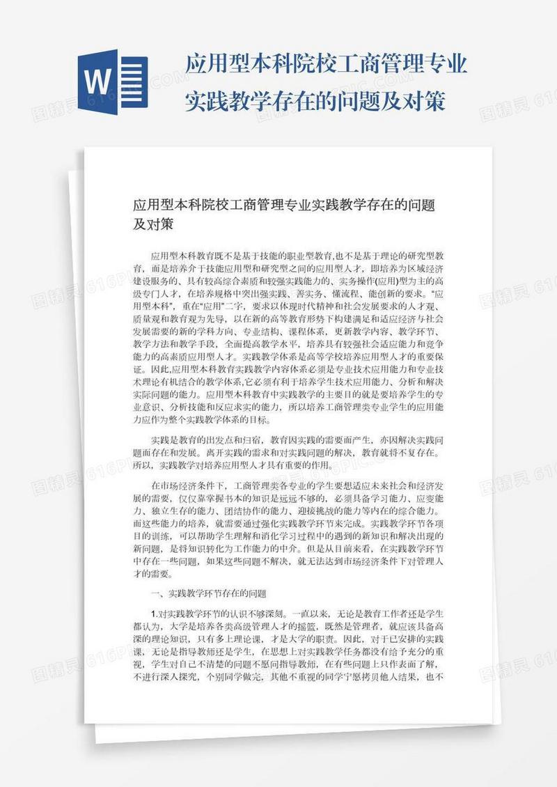 应用型本科院校工商管理专业实践教学存在的问题及对策