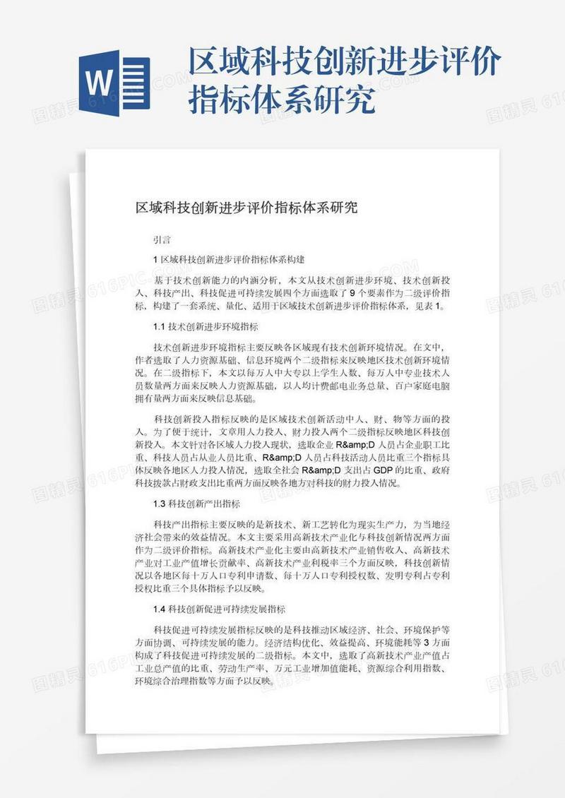 区域科技创新进步评价指标体系研究