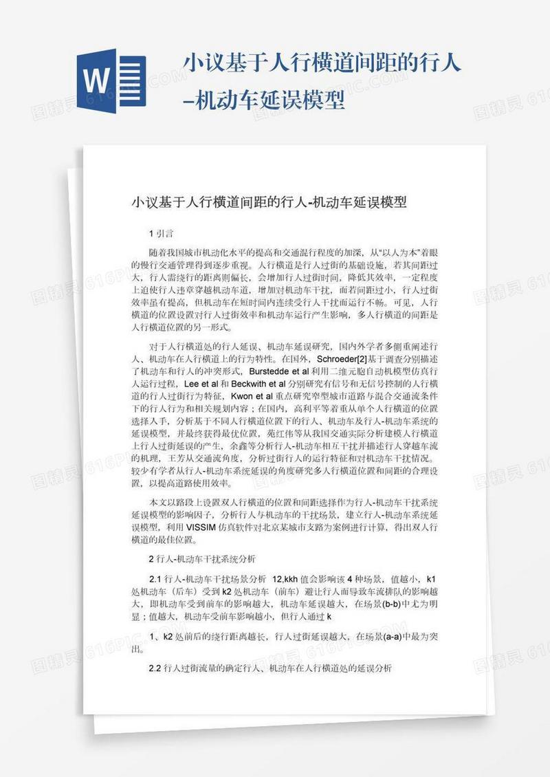 小议基于人行横道间距的行人-机动车延误模型
