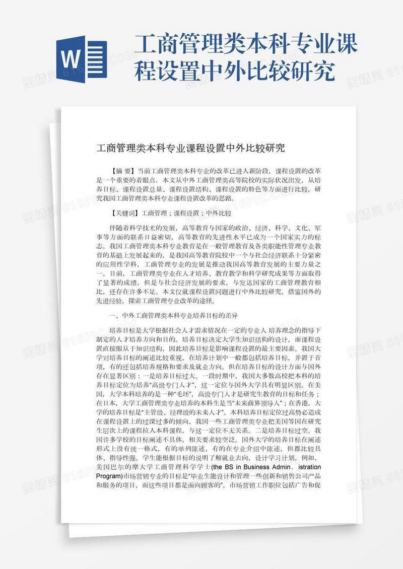工商管理类本科专业课程设置中外比较研究