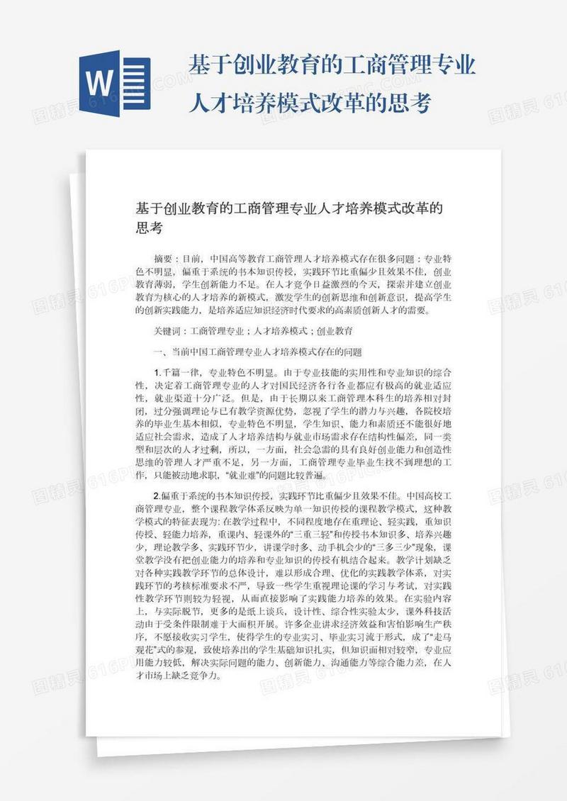 基于创业教育的工商管理专业人才培养模式改革的思考