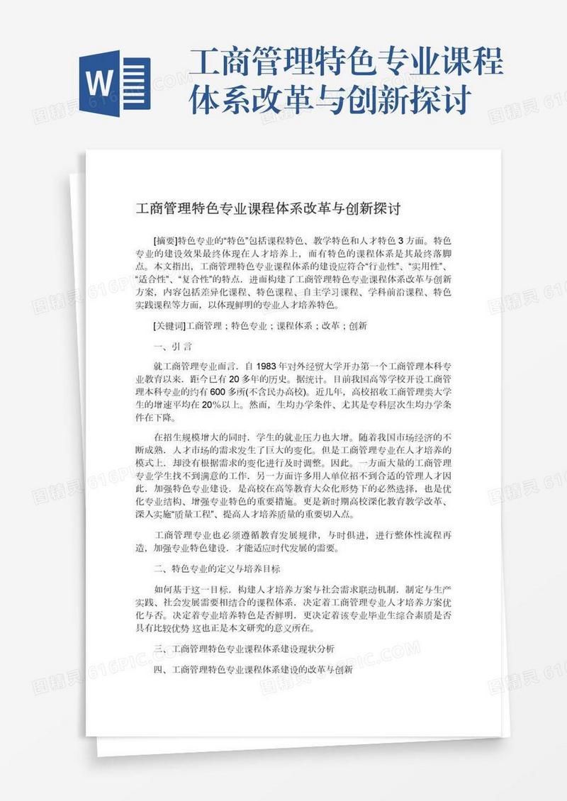 工商管理特色专业课程体系改革与创新探讨
