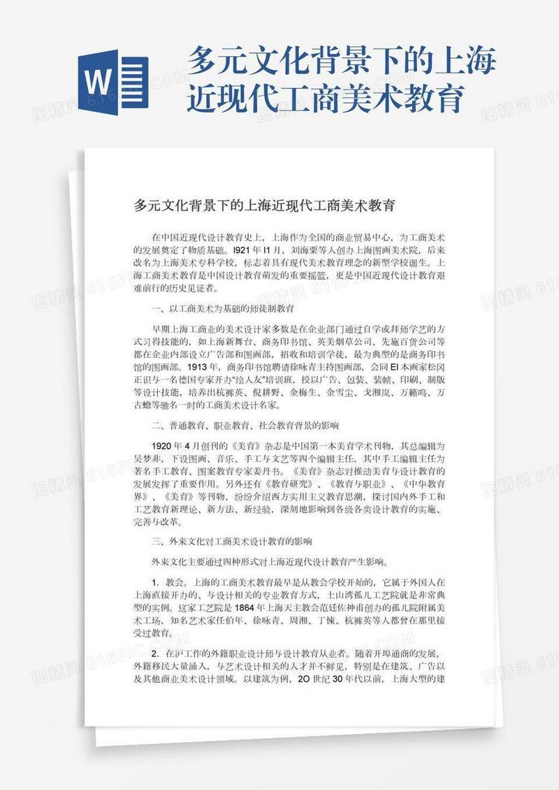 多元文化背景下的上海近现代工商美术教育