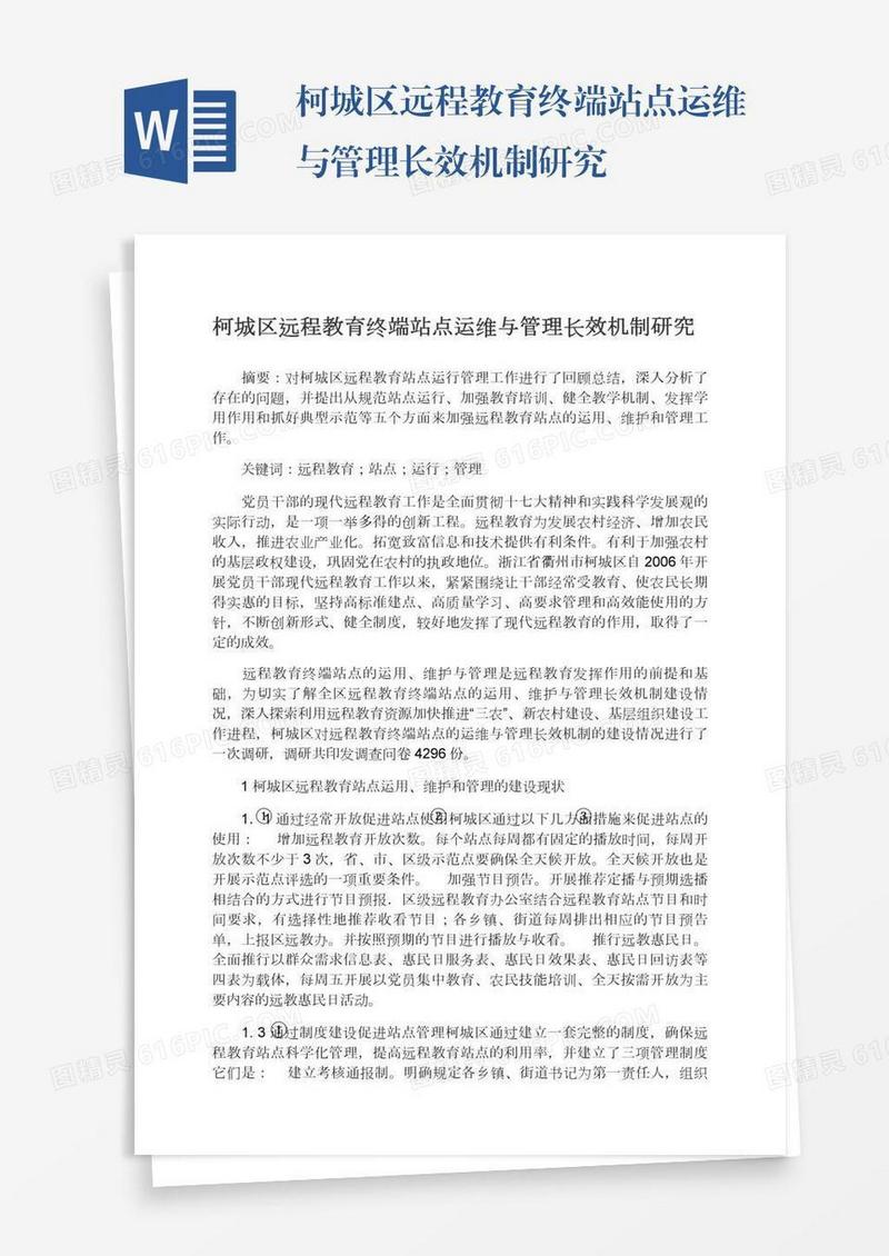 柯城区远程教育终端站点运维与管理长效机制研究