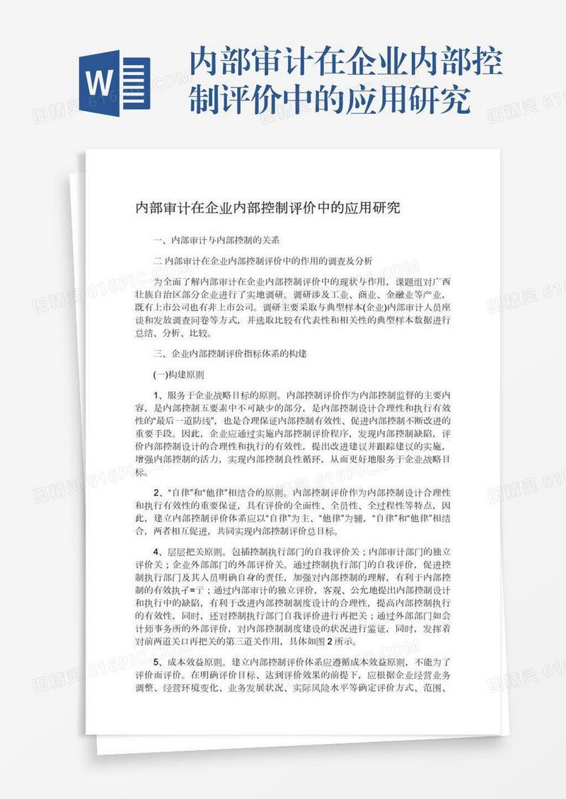 内部审计在企业内部控制评价中的应用研究