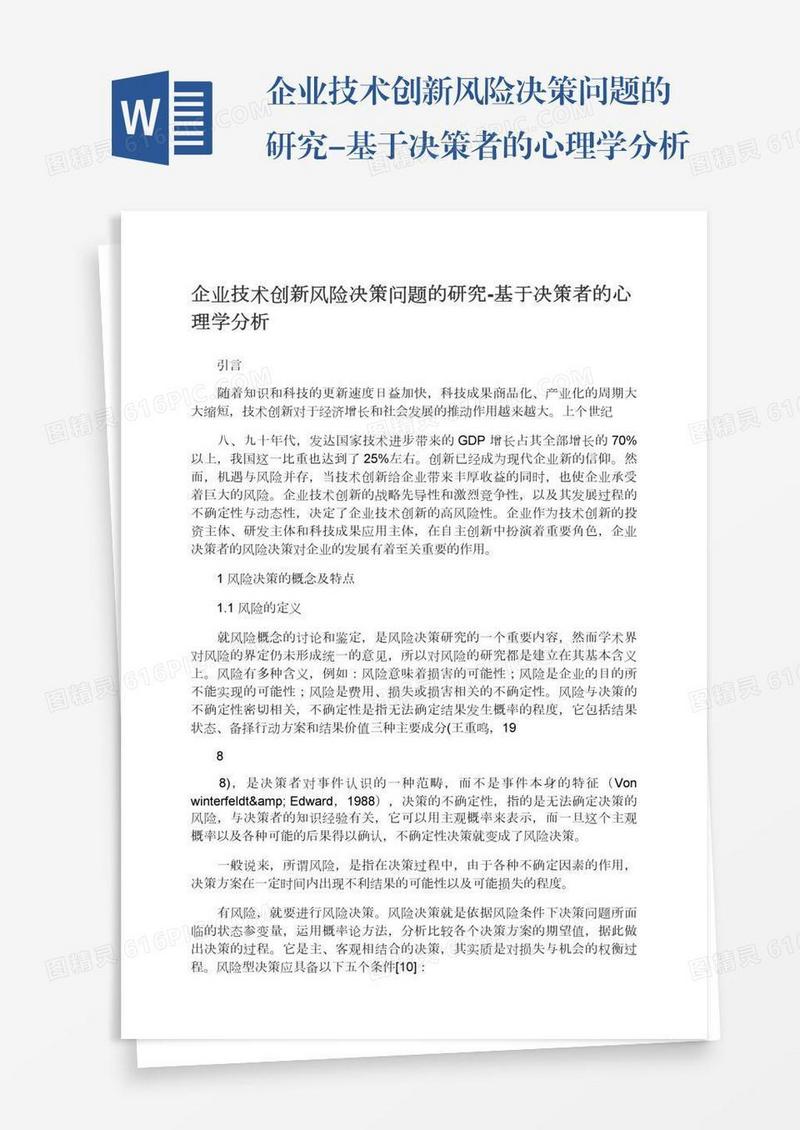 企业技术创新风险决策问题的研究-基于决策者的心理学分析