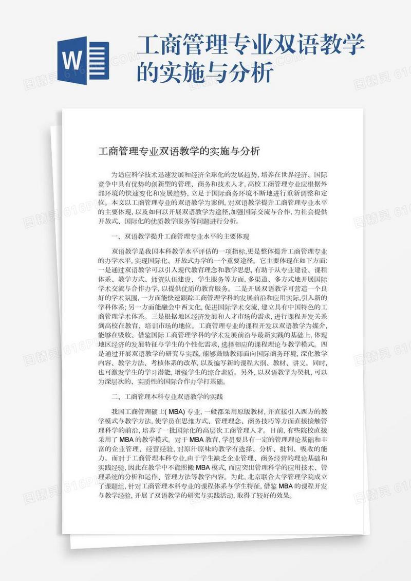 工商管理专业双语教学的实施与分析