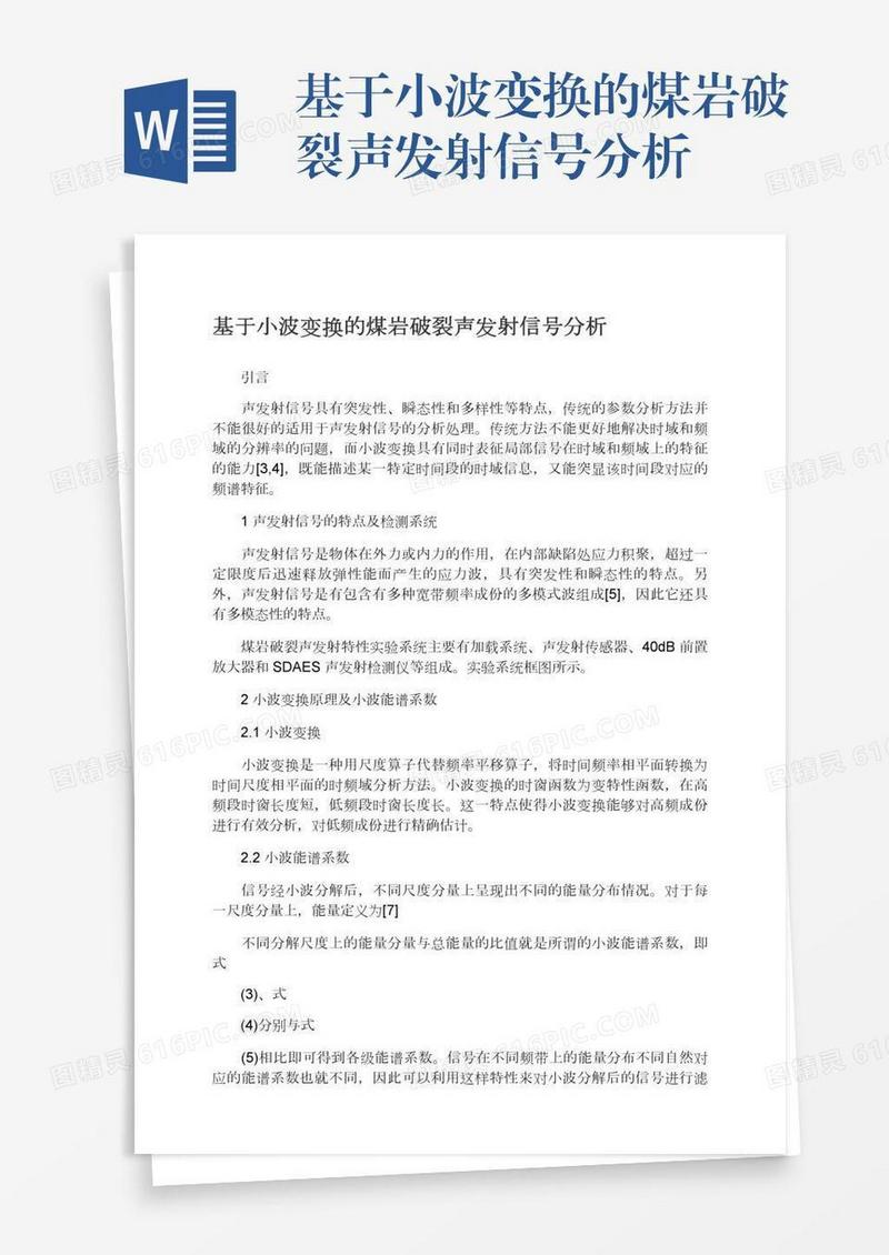 基于小波变换的煤岩破裂声发射信号分析