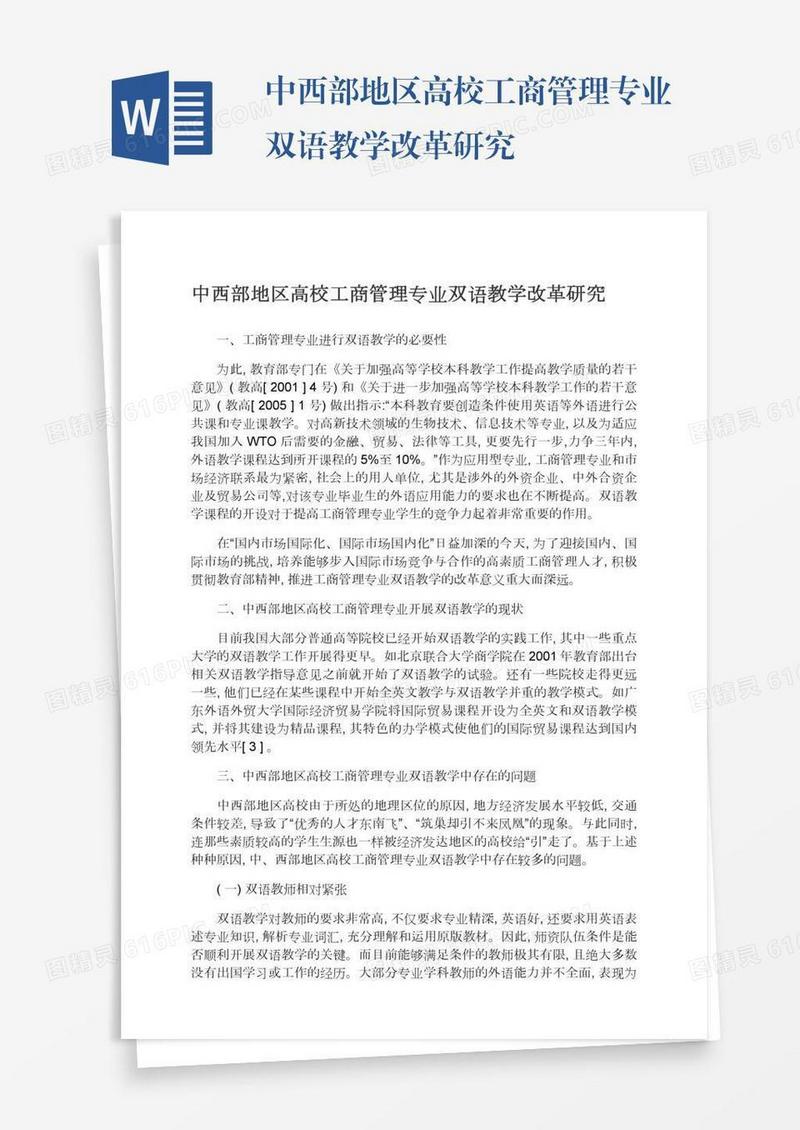 中西部地区高校工商管理专业双语教学改革研究