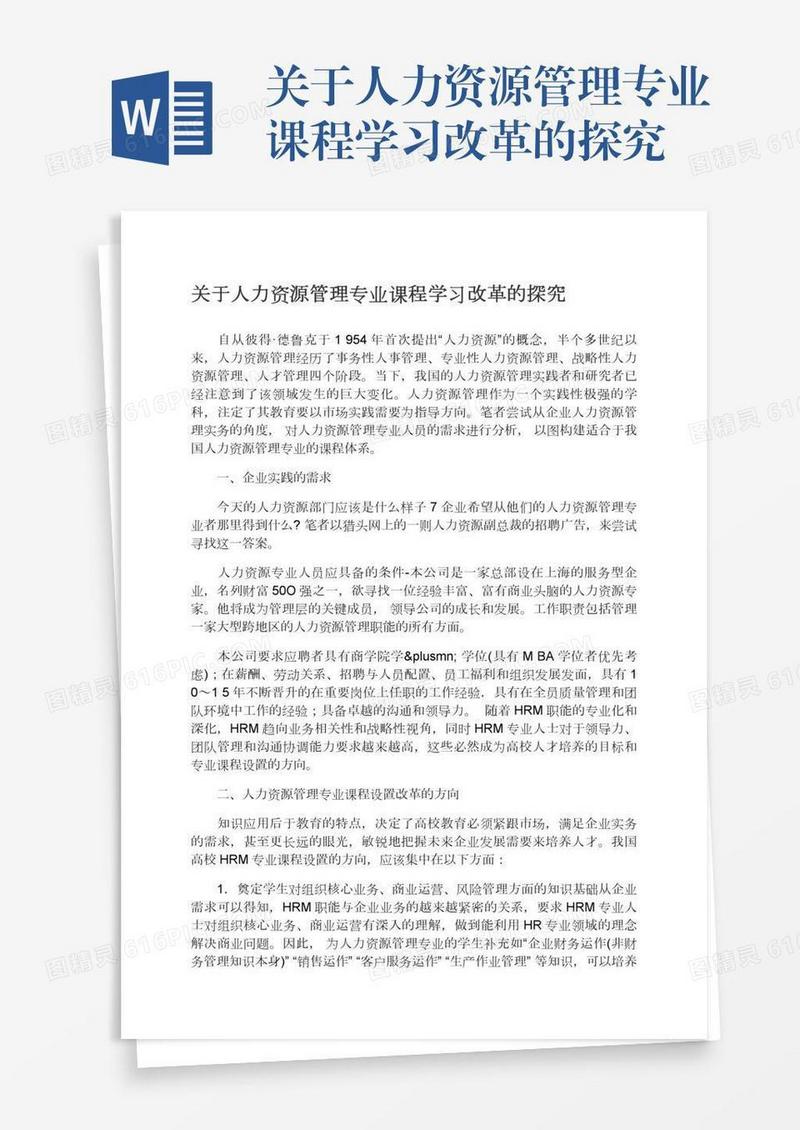 关于人力资源管理专业课程学习改革的探究