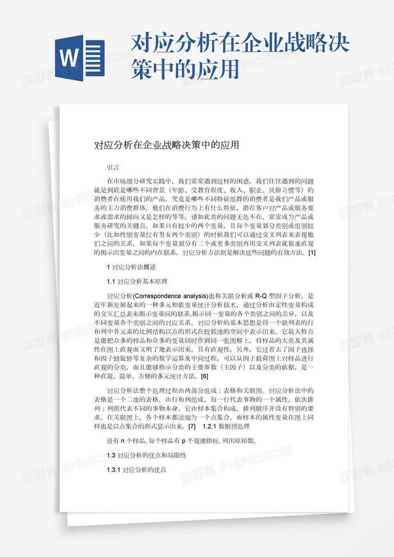 对应分析在企业战略决策中的应用