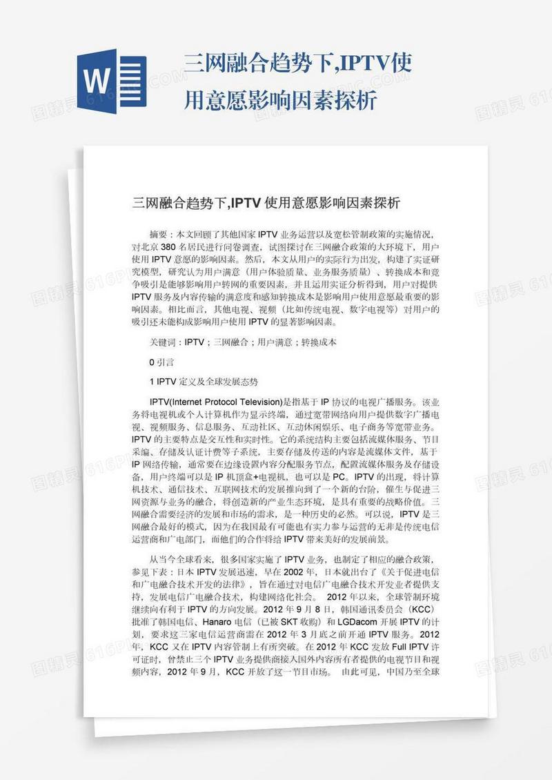 三网融合趋势下,IPTV使用意愿影响因素探析
