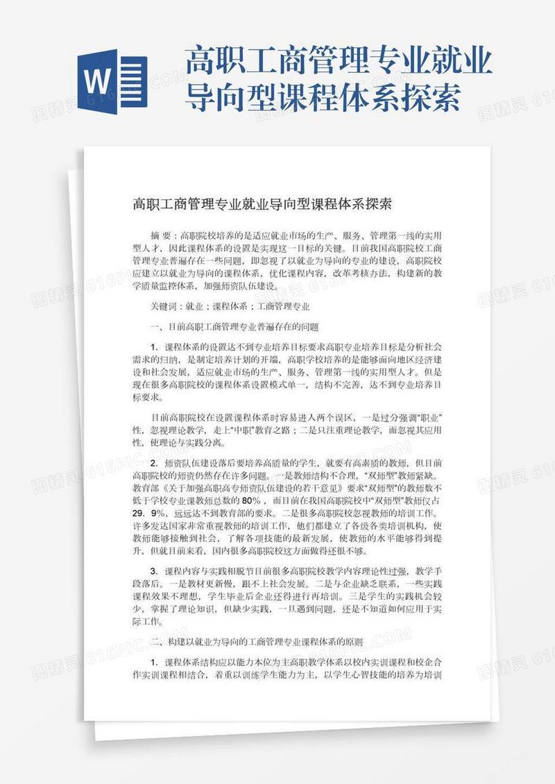 高职工商管理专业就业导向型课程体系探索