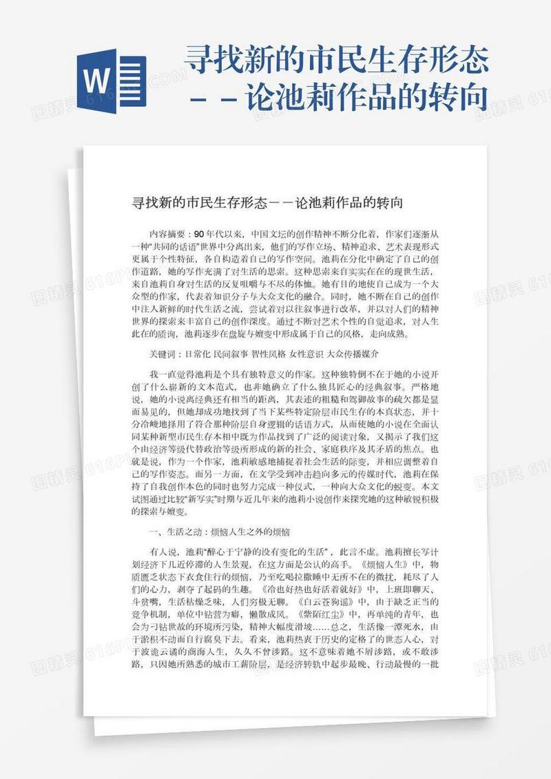 寻找新的市民生存形态－－论池莉作品的转向