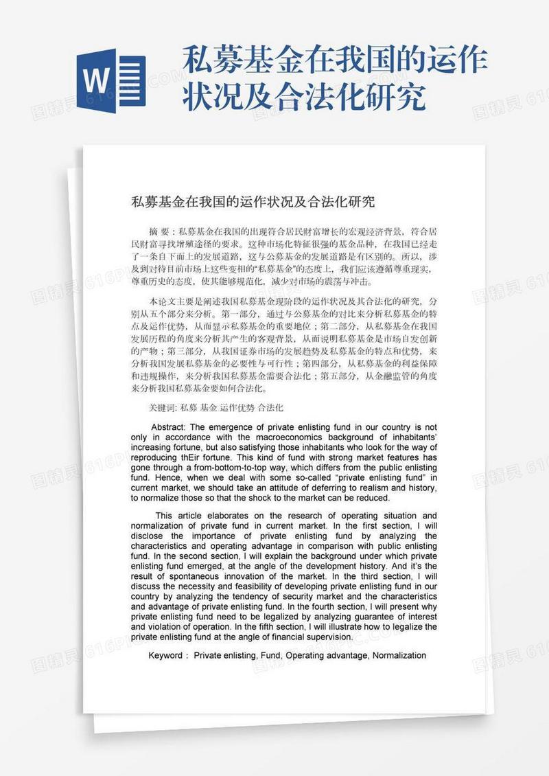私募基金在我国的运作状况及合法化研究