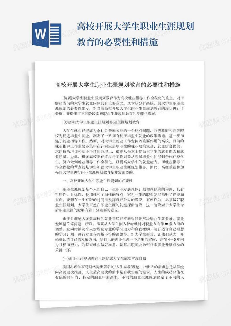 高校开展大学生职业生涯规划教育的必要性和措施